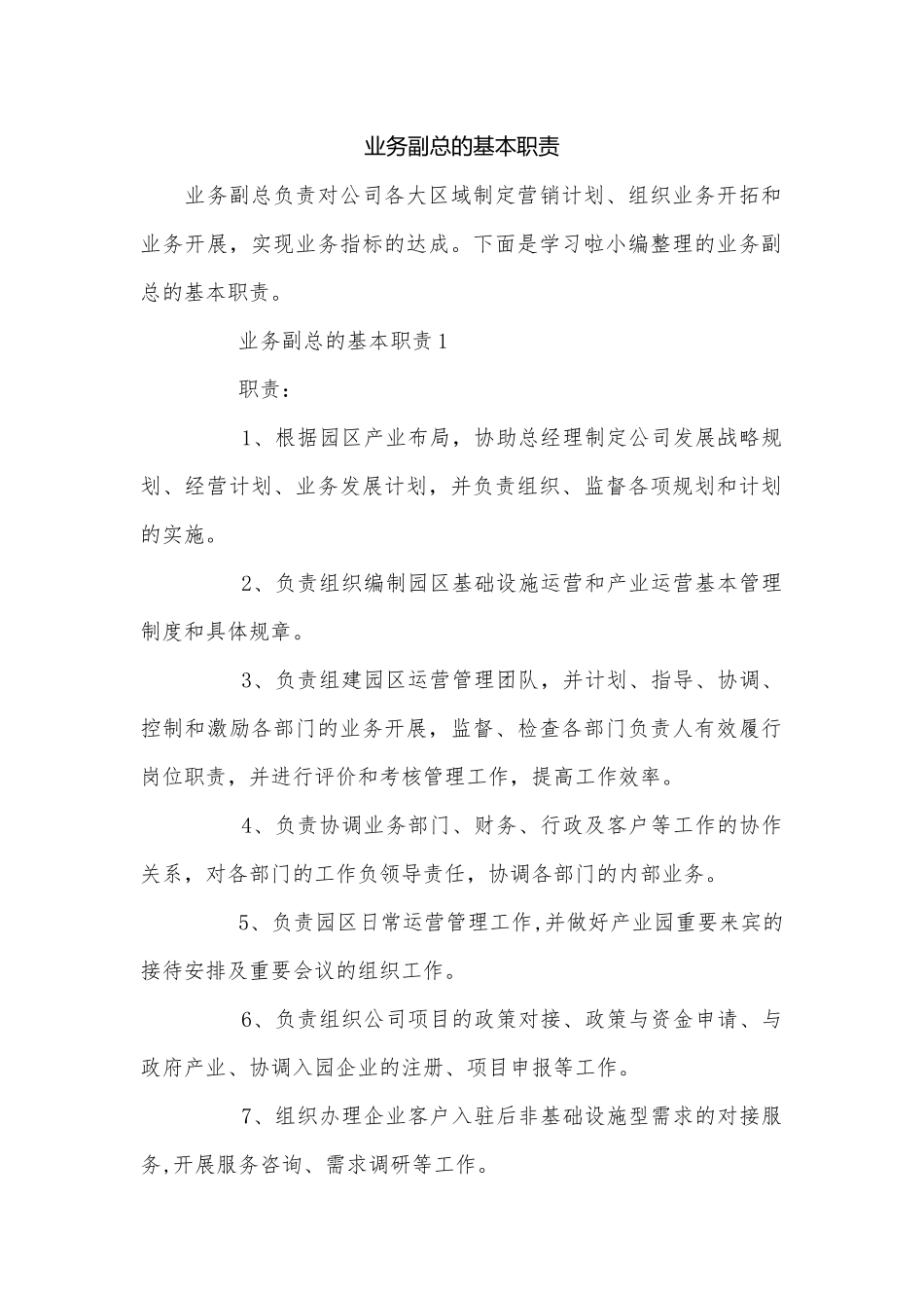 业务副总的基本职责.docx_第1页