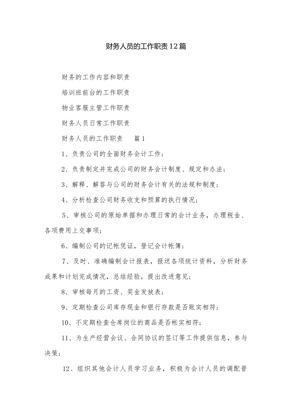 财务人员的工作职责12篇.docx_第1页