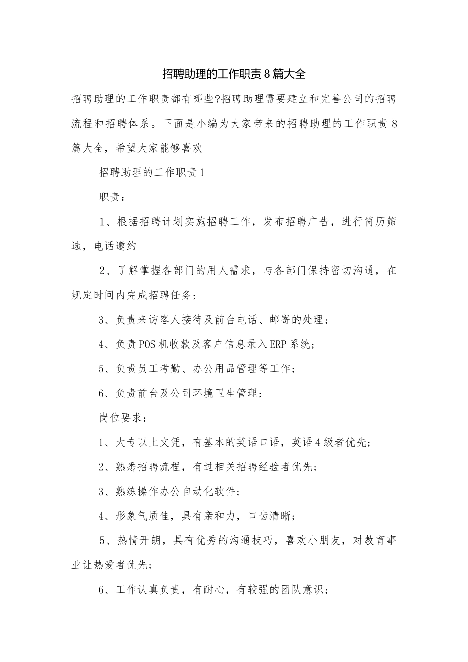 招聘助理的工作职责8篇大全.docx_第1页