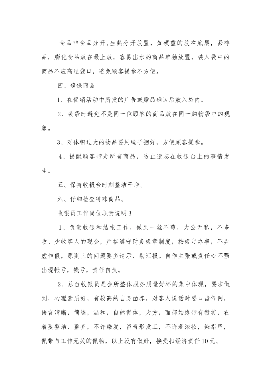 收银员工作岗位职责说明6篇（实用）.docx_第3页