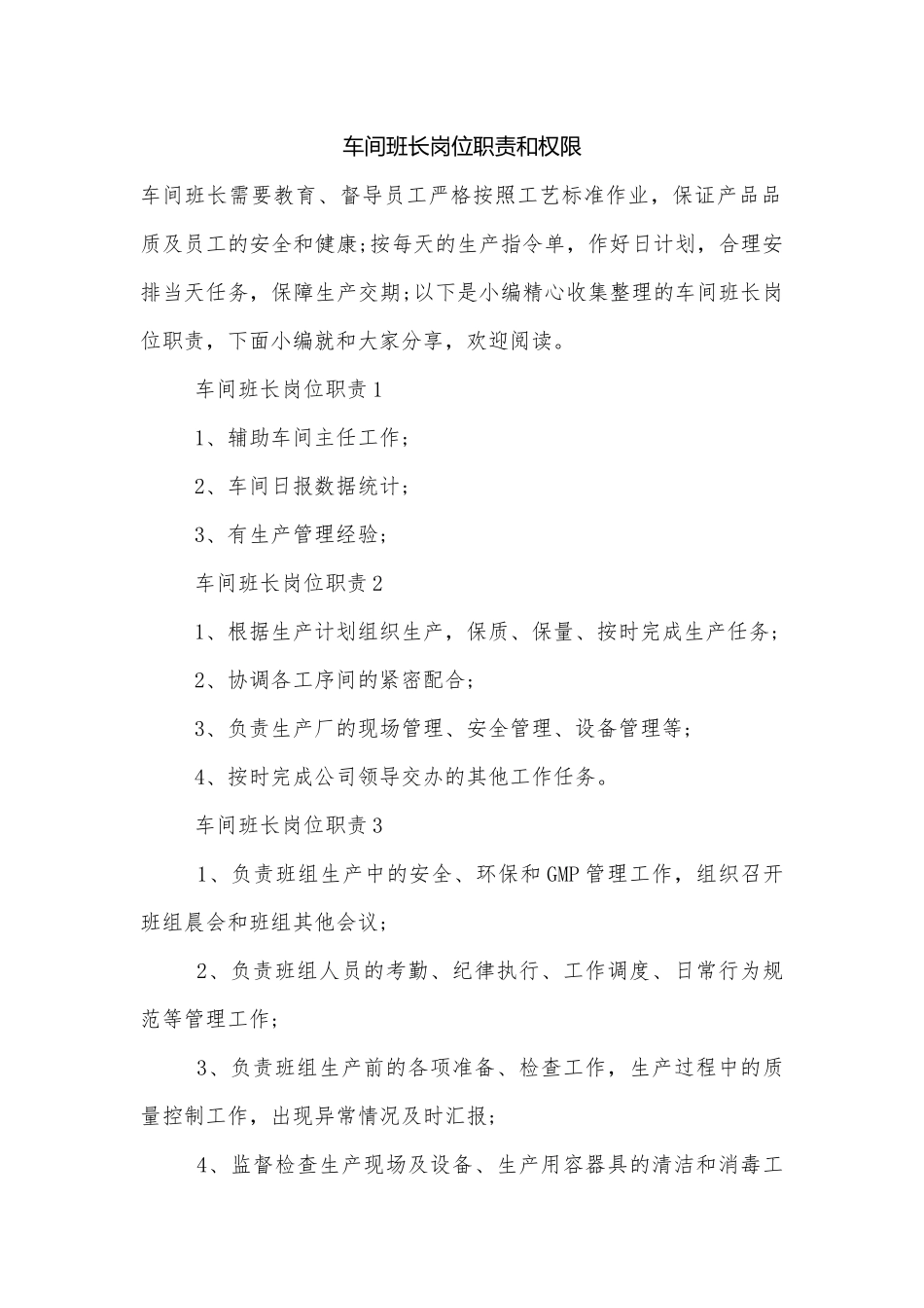 车间班长岗位职责和权限.docx_第1页