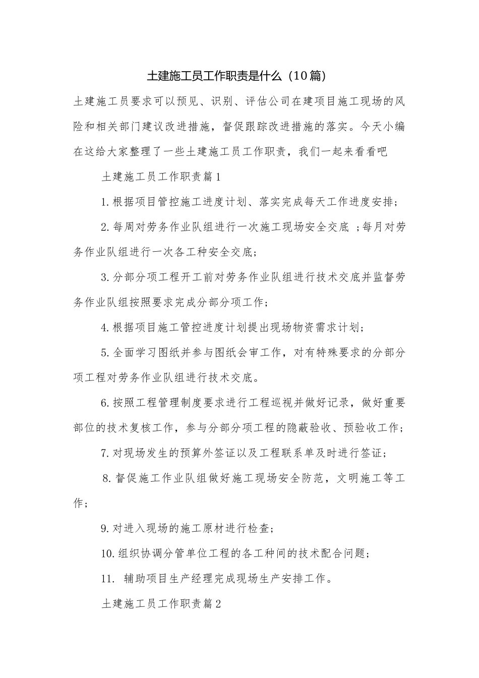 土建施工员工作职责是什么（10篇）.docx_第1页