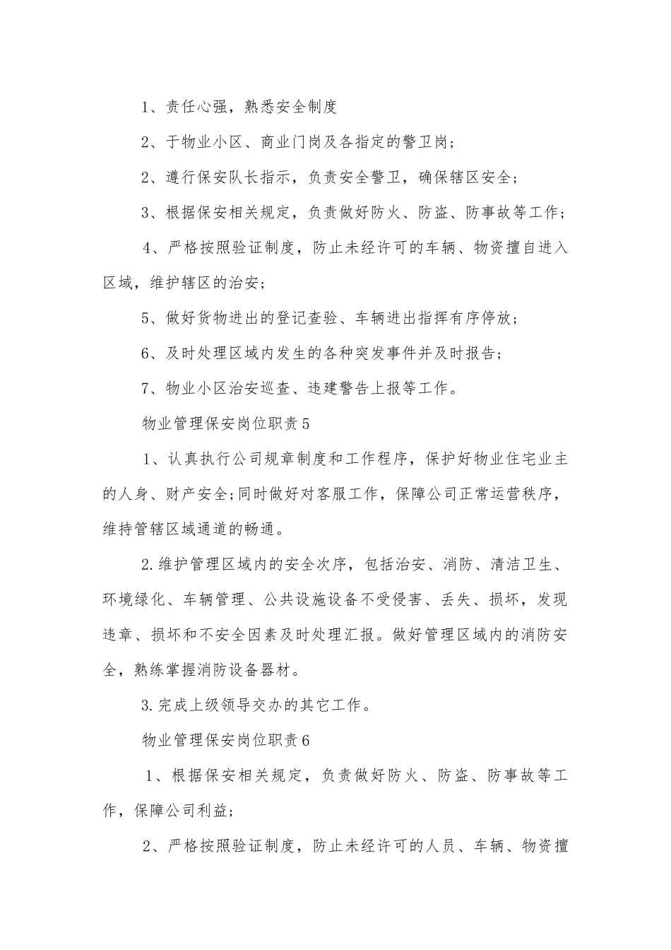 物业管理保安岗位职责.docx_第2页