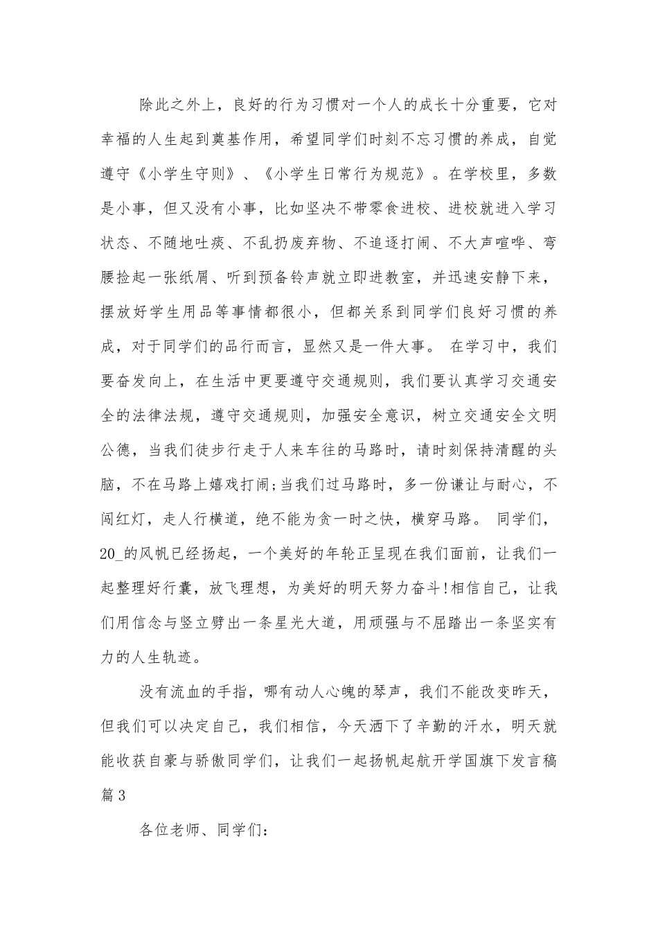 开学国旗下讲话发言稿2022-2023.docx_第3页