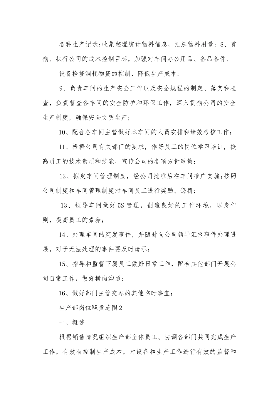 生产部岗位职责范围.docx_第2页
