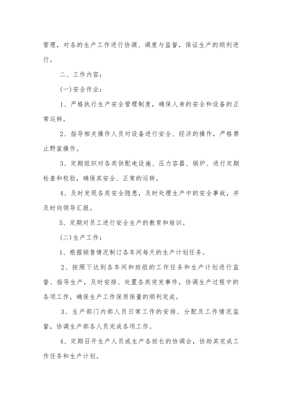生产部岗位职责范围.docx_第3页