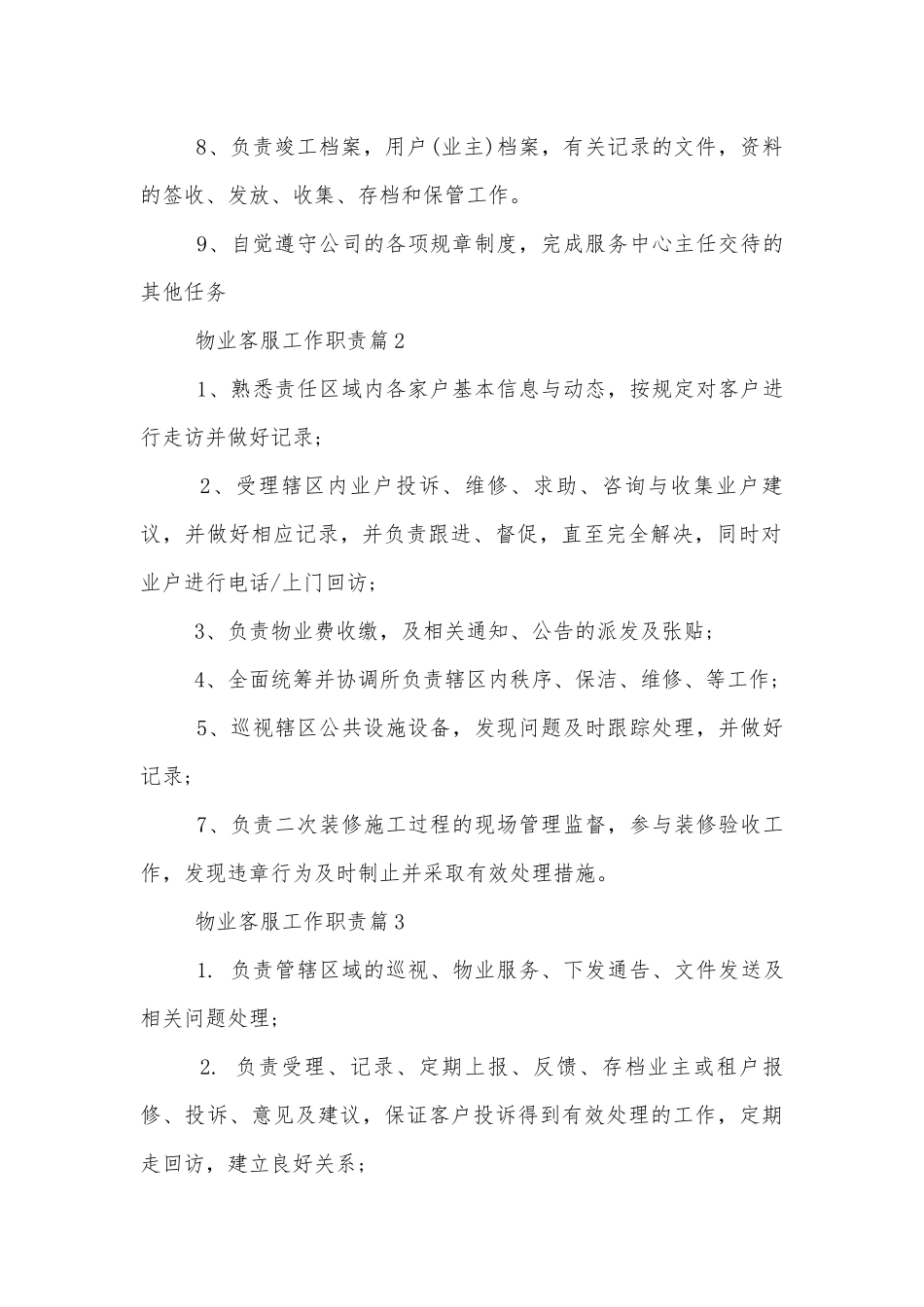物业客服工作职责及具体内容【12篇】.docx_第2页