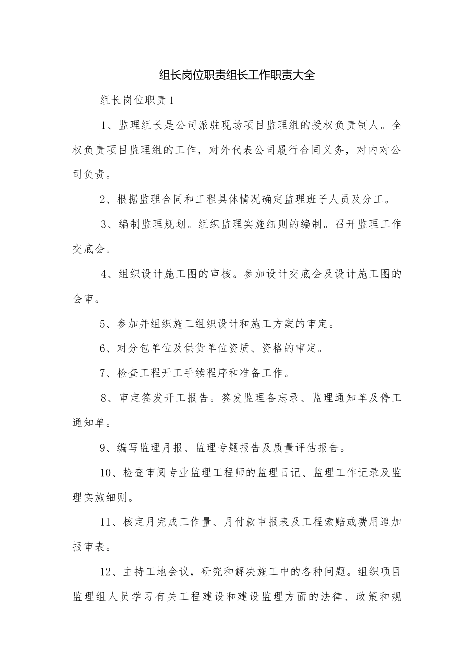 组长岗位职责组长工作职责大全.docx_第1页