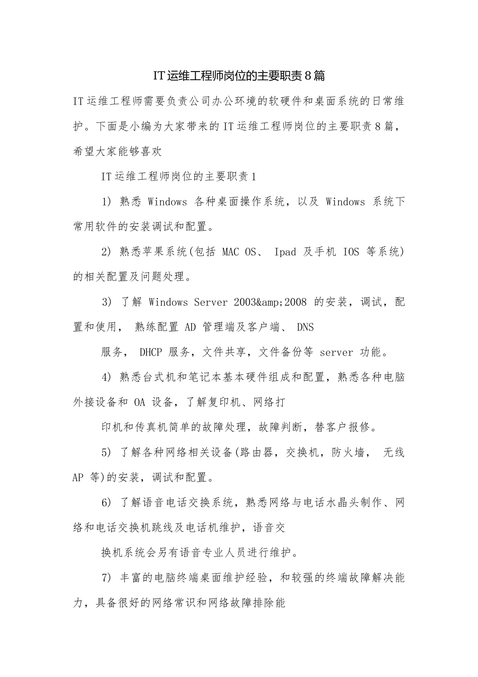 IT运维工程师岗位的主要职责8篇.docx_第1页