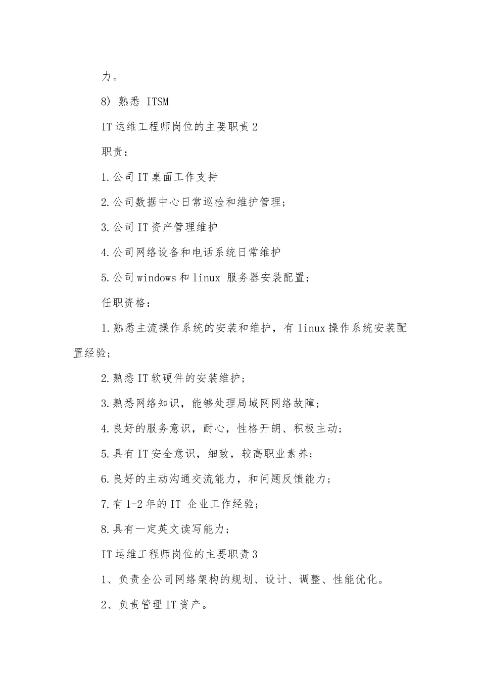 IT运维工程师岗位的主要职责8篇.docx_第2页