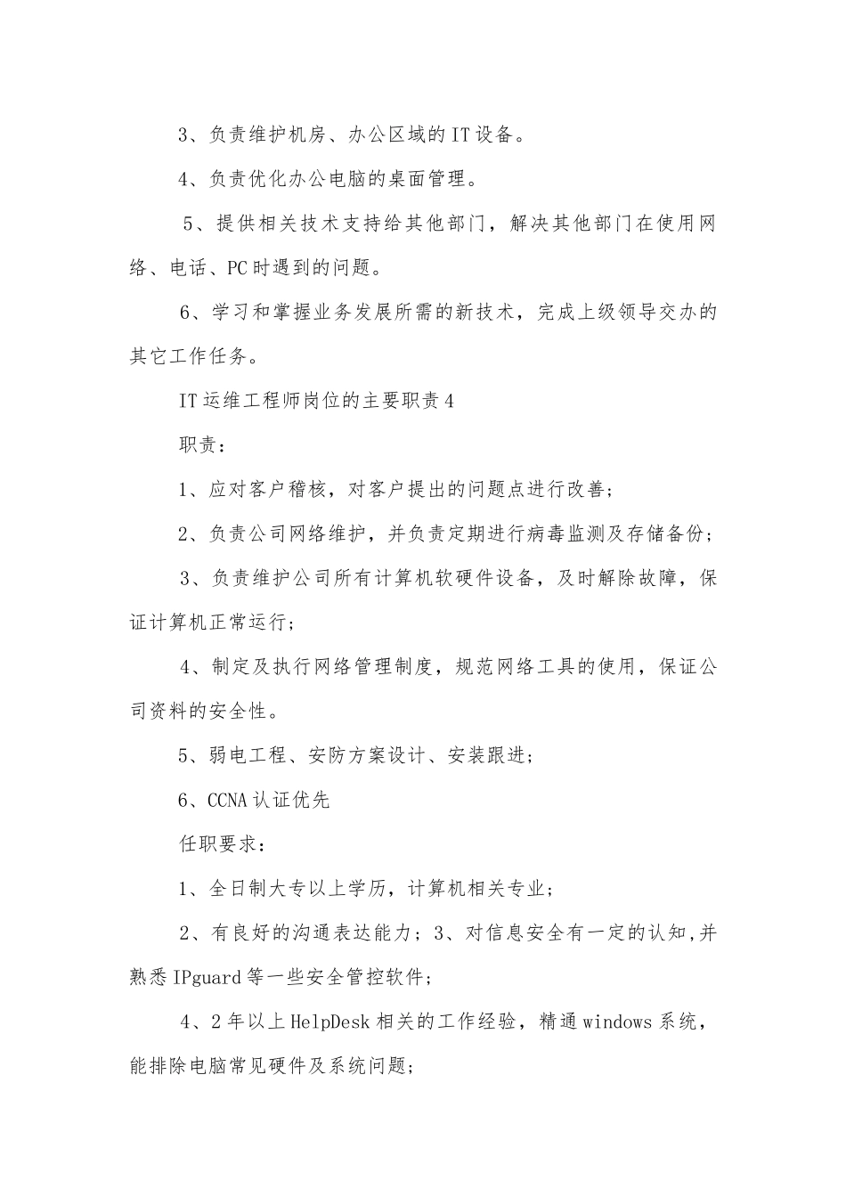 IT运维工程师岗位的主要职责8篇.docx_第3页