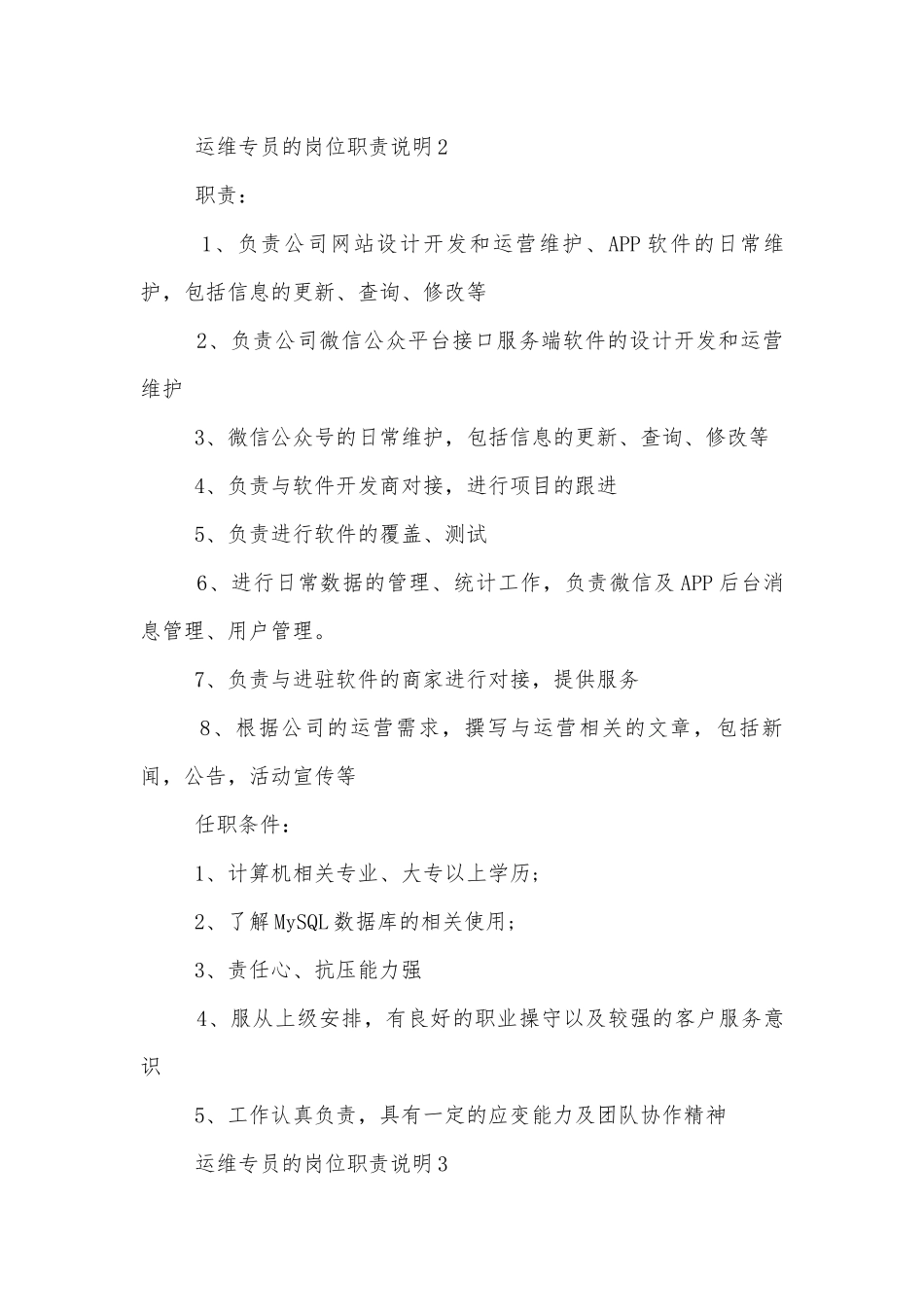 运维专员的岗位职责说明.docx_第2页