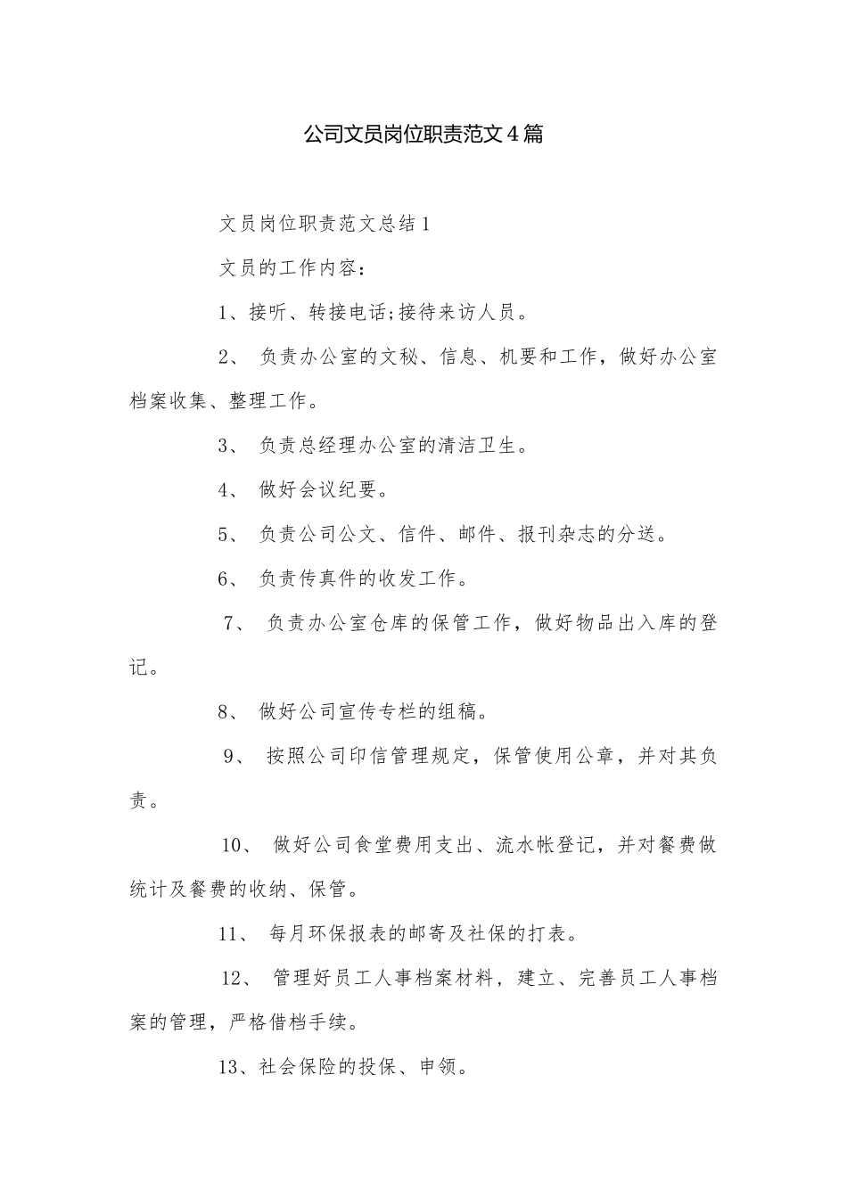 公司文员岗位职责范文4篇.docx_第1页
