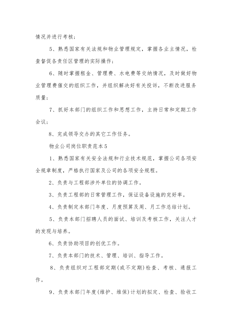 物业公司岗位职责标准范文通用参考模板可修改打印.docx_第3页