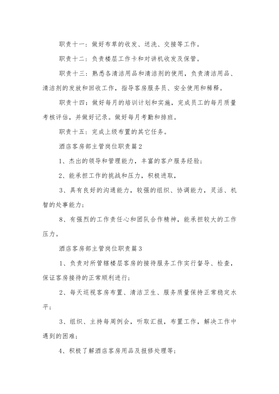 酒店客房部主管岗位职责.docx_第2页