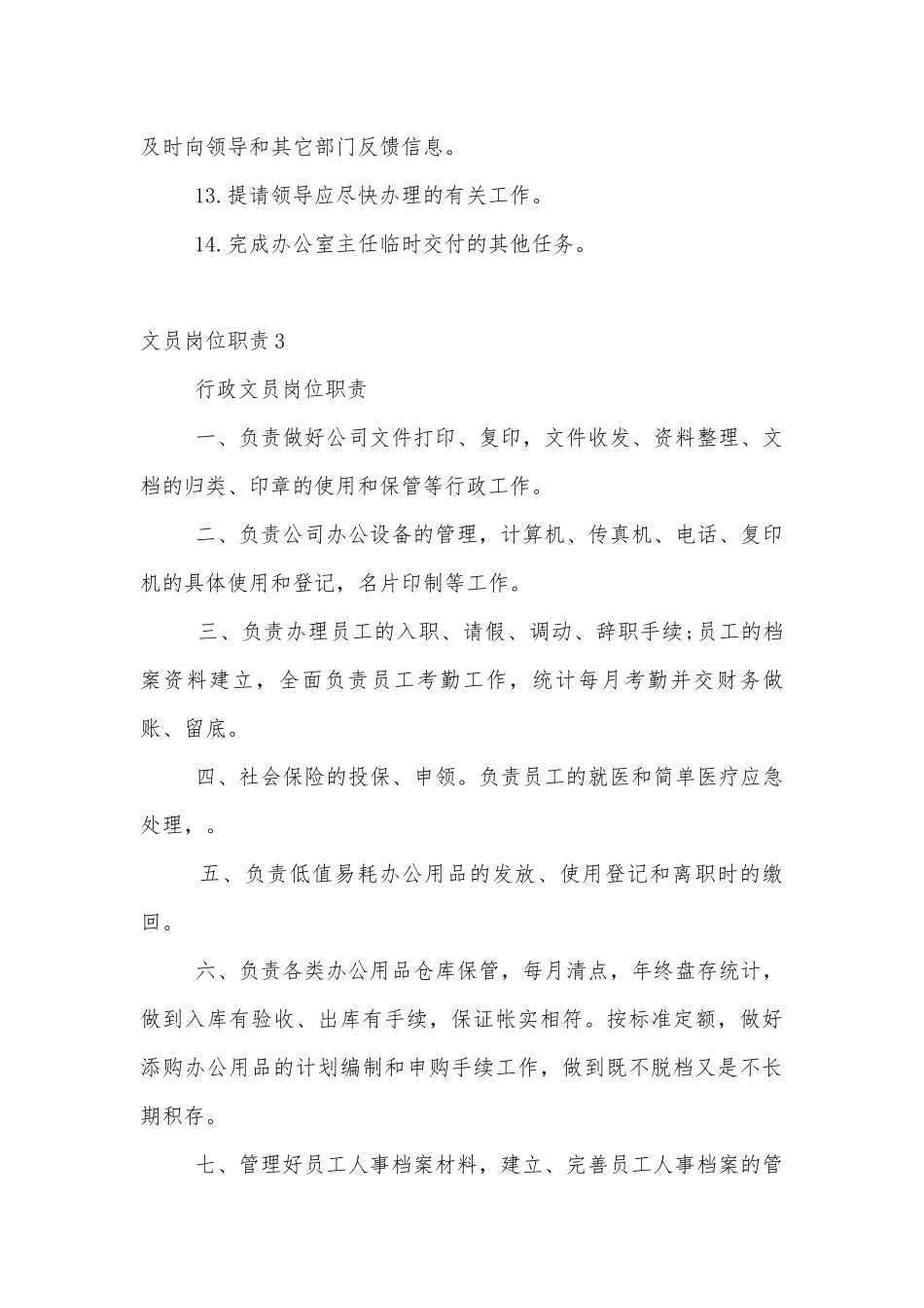 各种文员的岗位职责范文10篇.docx_第3页