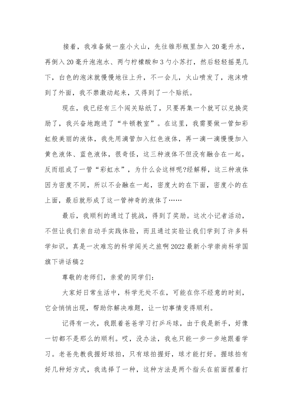 2022-2023最新小学崇尚科学国旗下讲话稿2022-2023.docx_第2页