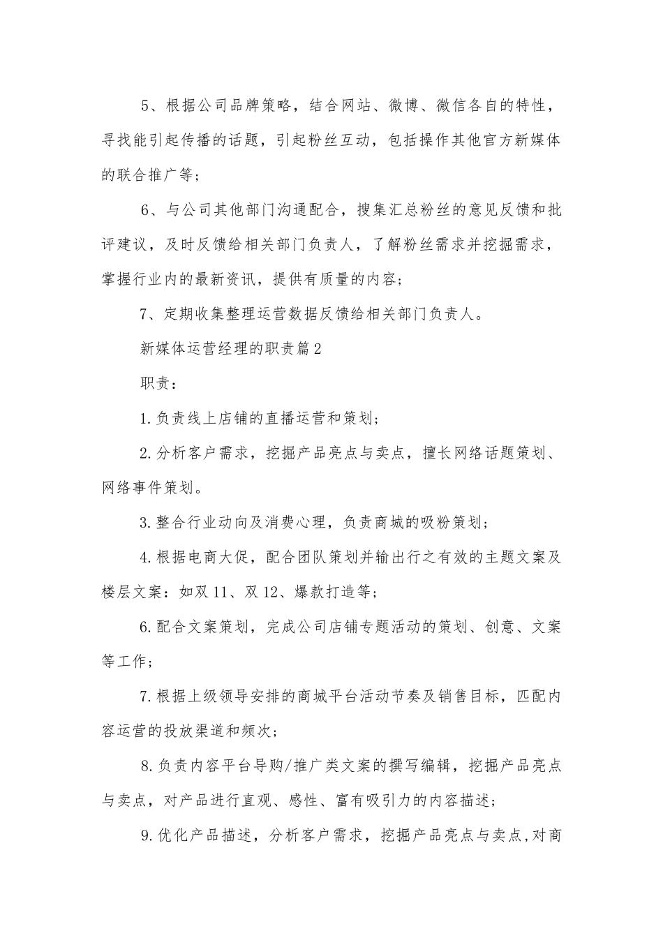 新媒体运营经理的职责10篇.docx_第2页