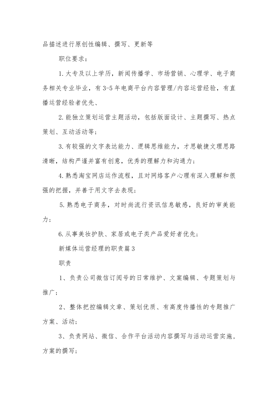 新媒体运营经理的职责10篇.docx_第3页