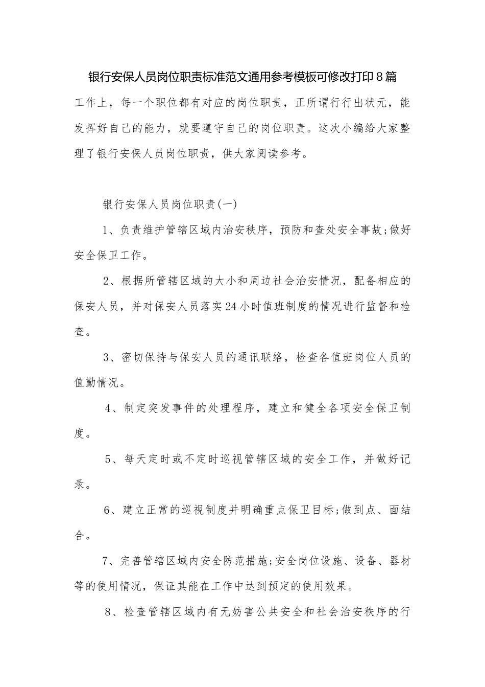 银行安保人员岗位职责标准范文通用参考模板可修改打印8篇.docx_第1页