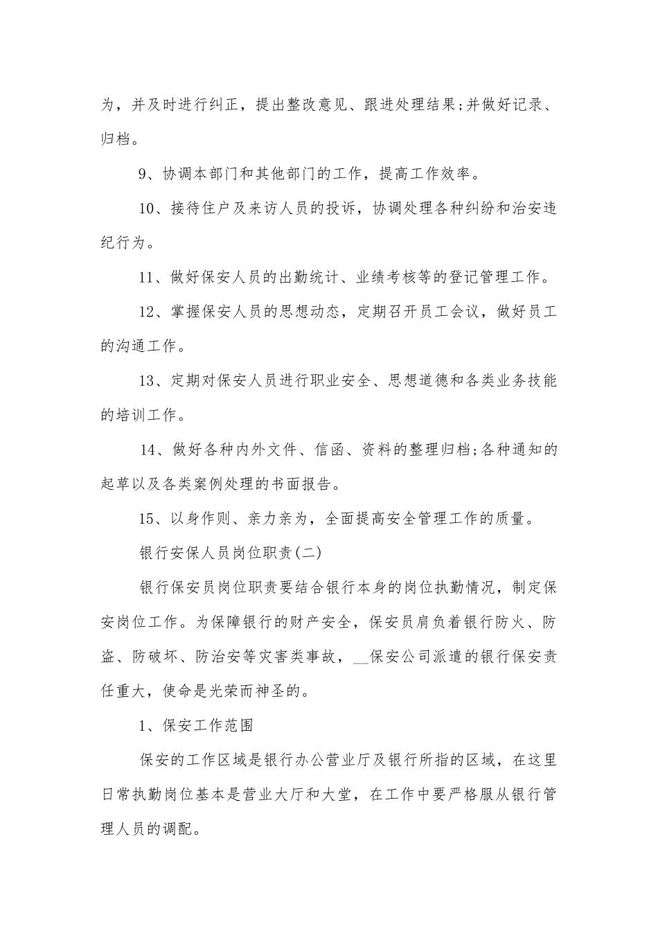 银行安保人员岗位职责标准范文通用参考模板可修改打印8篇.docx_第2页
