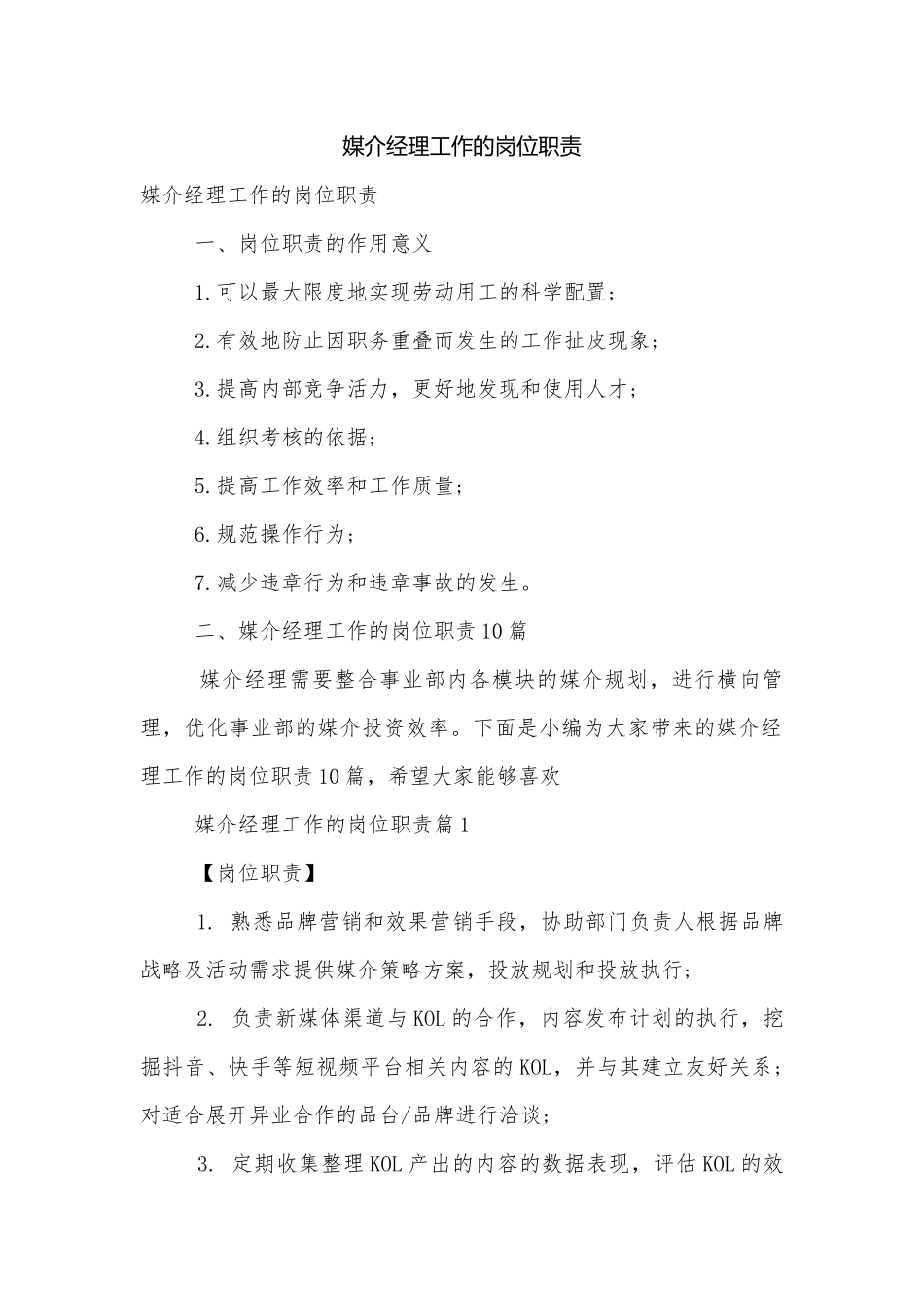 媒介经理工作的岗位职责.docx_第1页