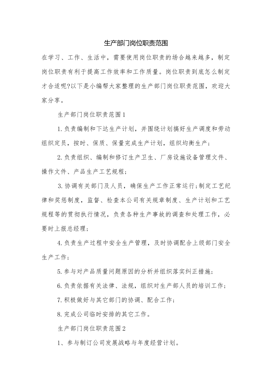 生产部门岗位职责范围.docx_第1页
