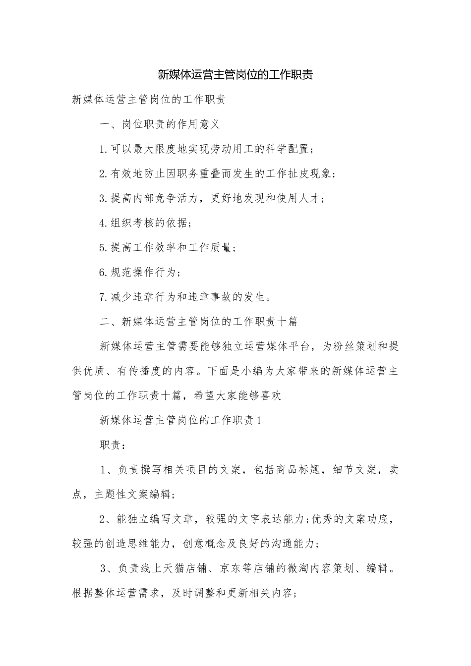 新媒体运营主管岗位的工作职责.docx_第1页
