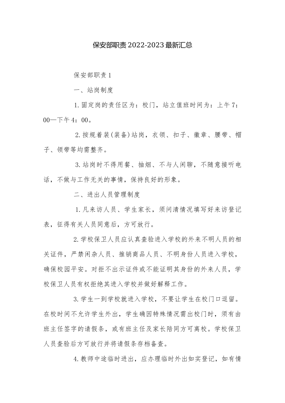 保安部职责2022-2023最新汇总.docx_第1页