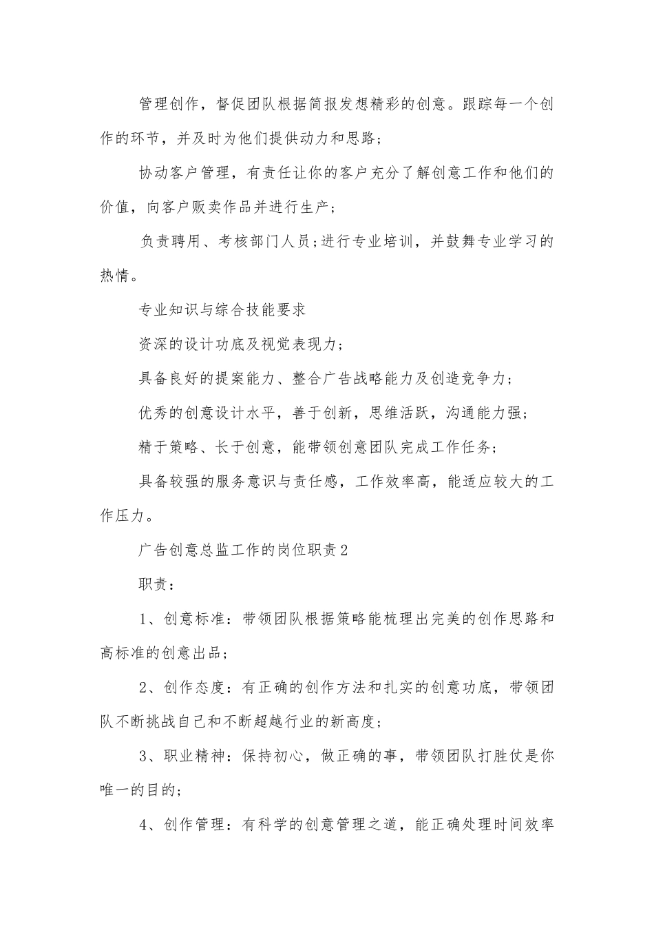 广告创意总监工作的岗位职责10篇.docx_第2页