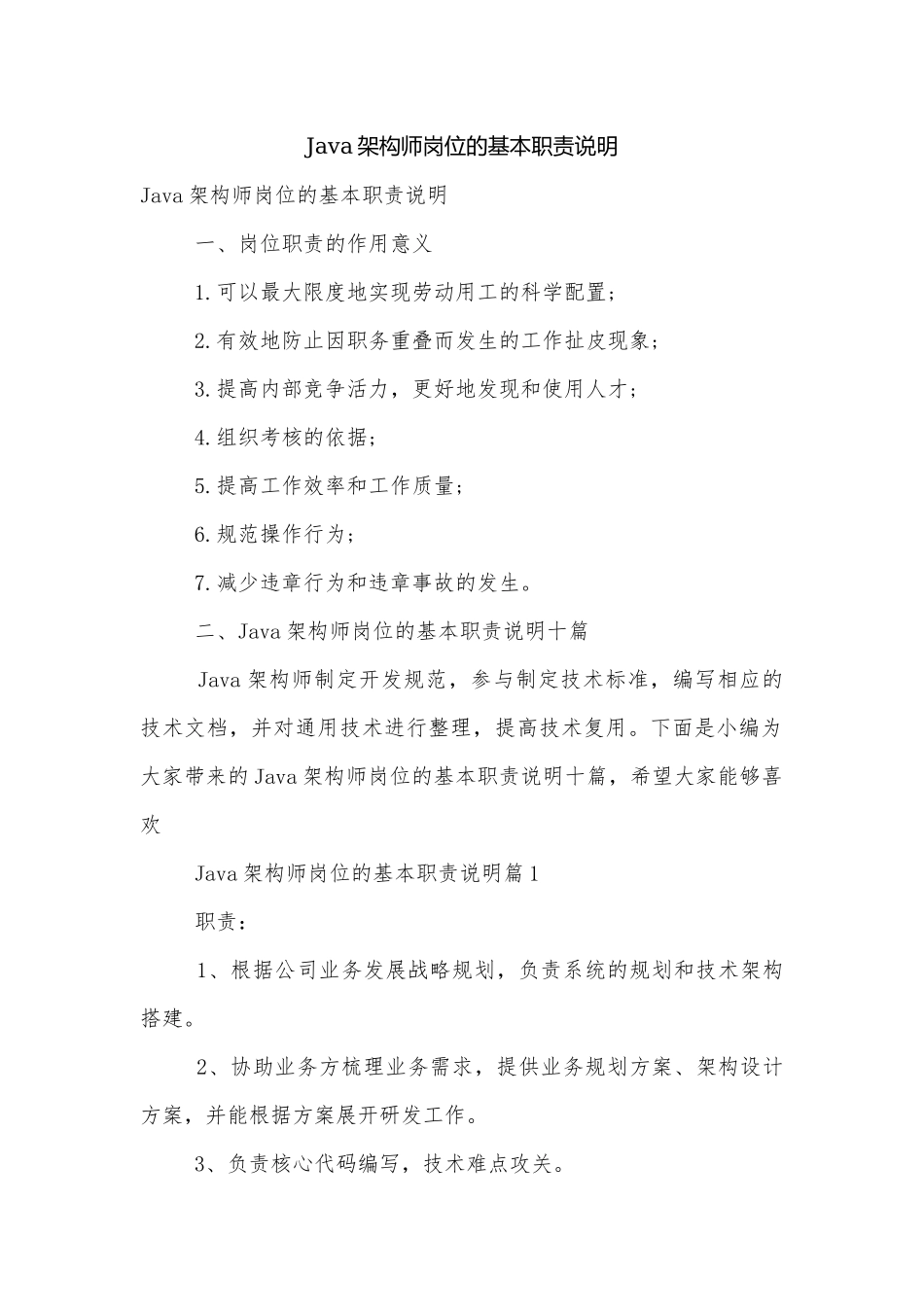 Java架构师岗位的基本职责说明.docx_第1页