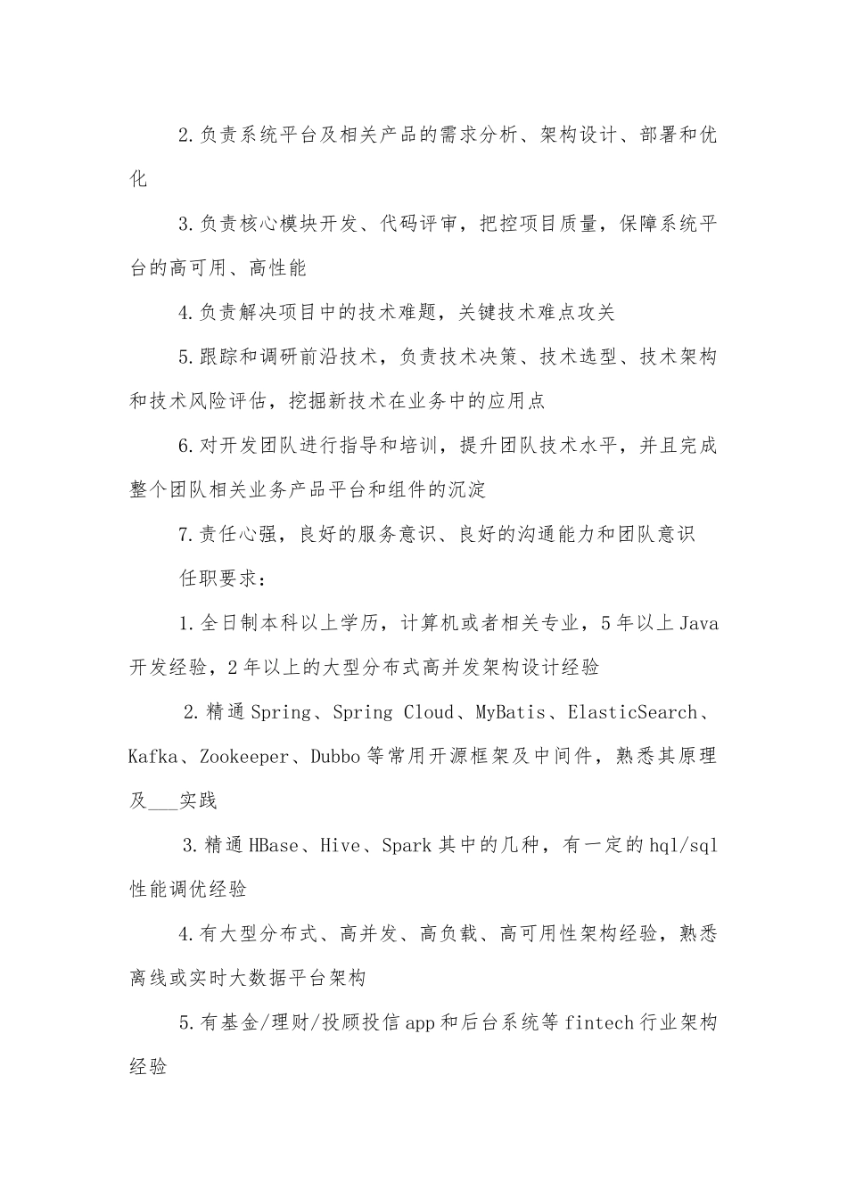 Java架构师岗位的基本职责说明.docx_第3页