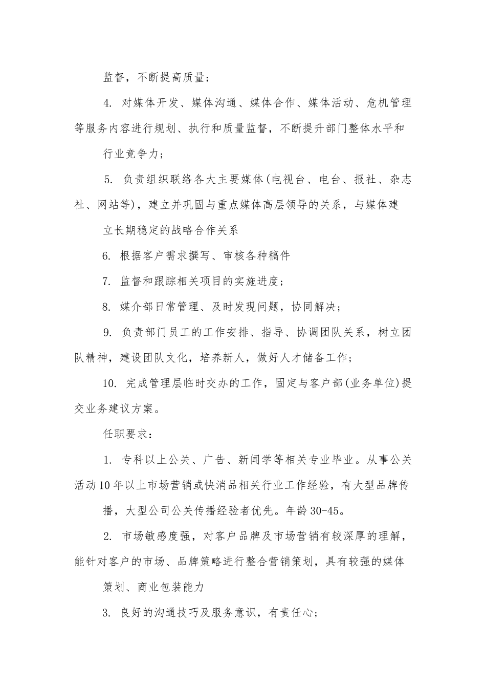 媒介总监工作的岗位职责十篇.docx_第2页