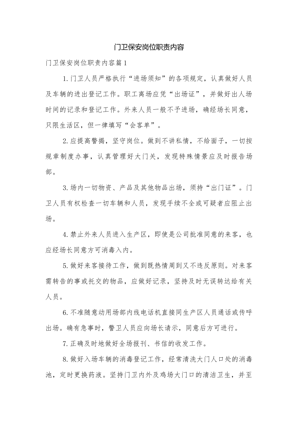 门卫保安岗位职责内容.docx_第1页
