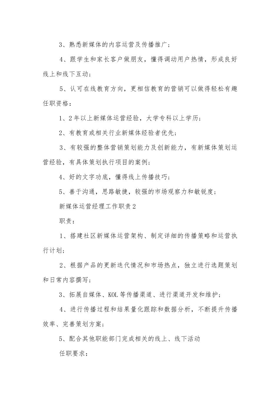 新媒体运营经理有什么工作职责.docx_第2页