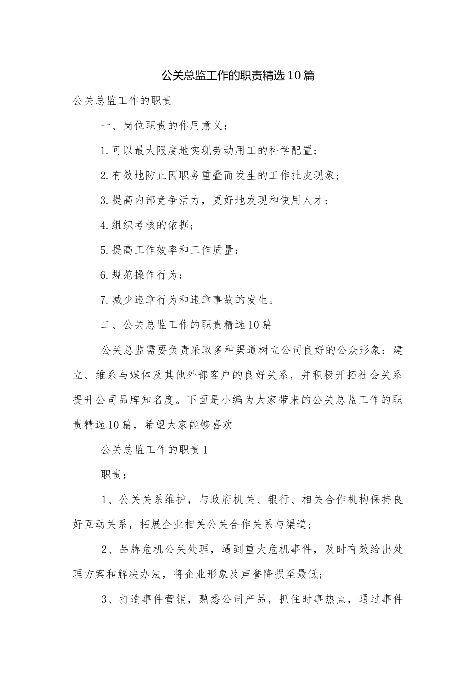 公关总监工作的职责精选10篇.docx_第1页