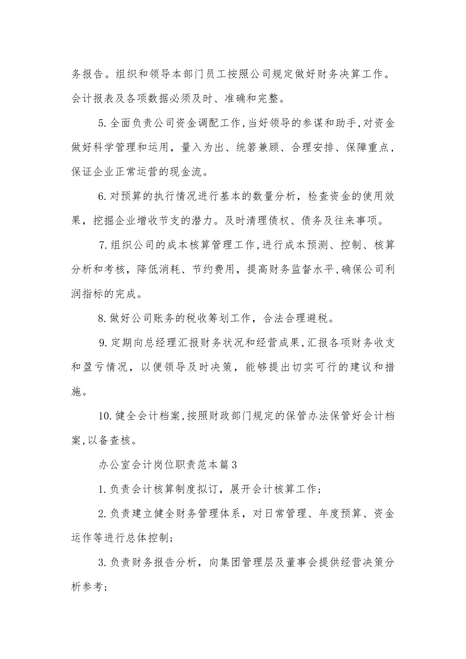办公室会计岗位职责标准范文通用参考模板可修改打印.docx_第2页