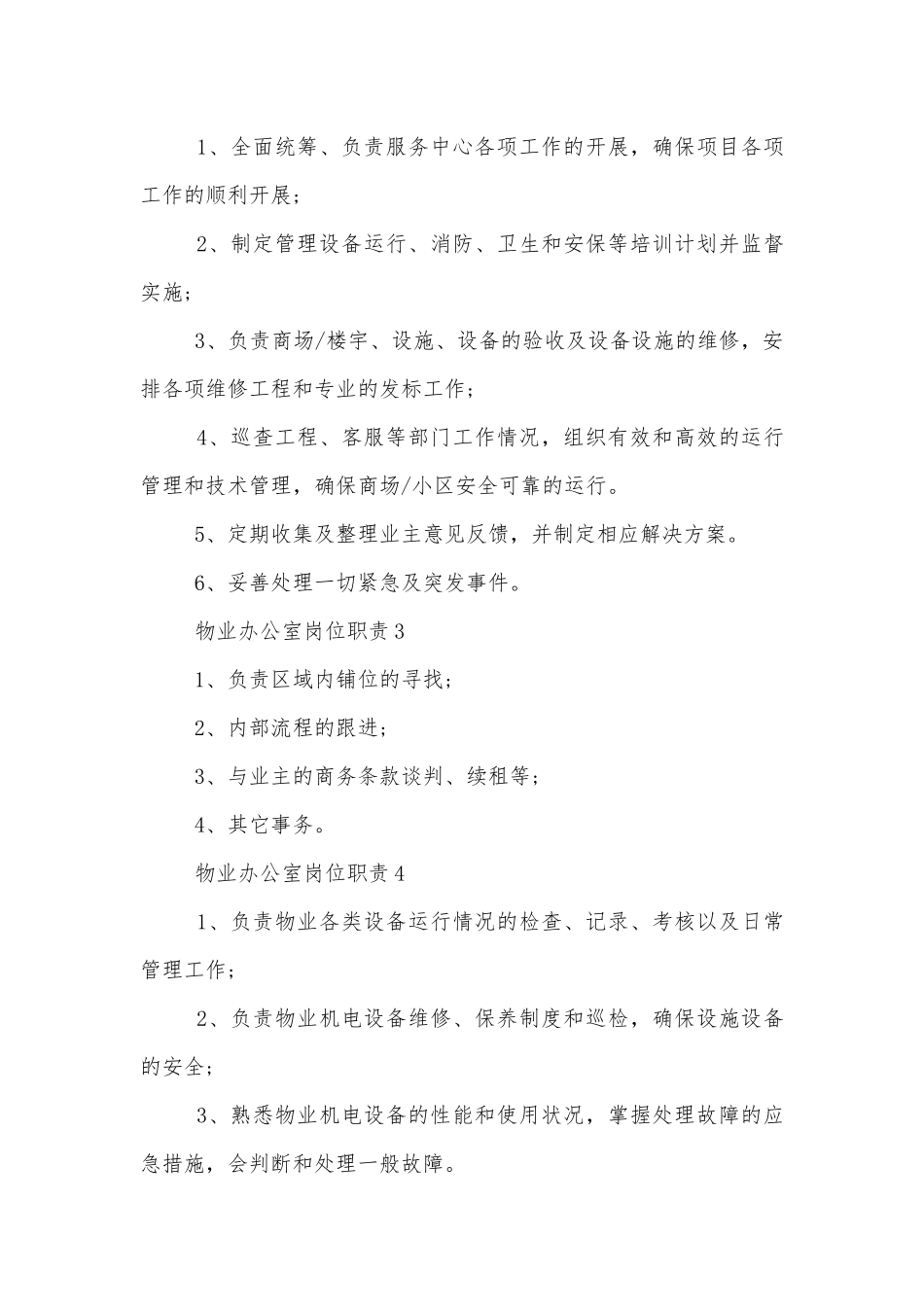物业办公室岗位职责.docx_第3页