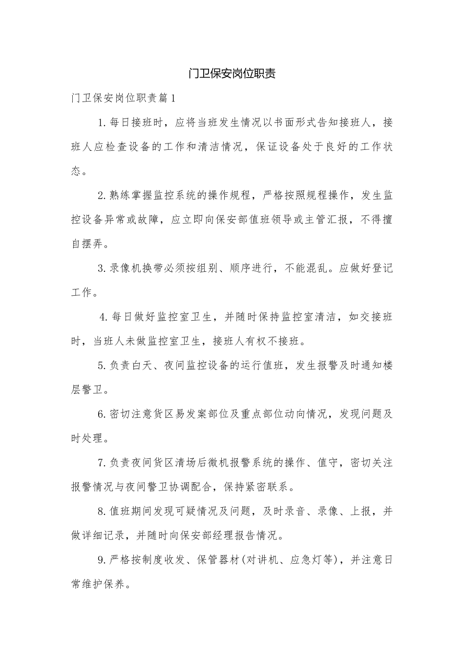 门卫保安岗位职责.docx_第1页