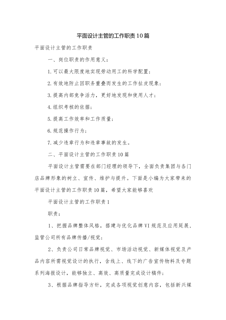平面设计主管的工作职责10篇.docx_第1页