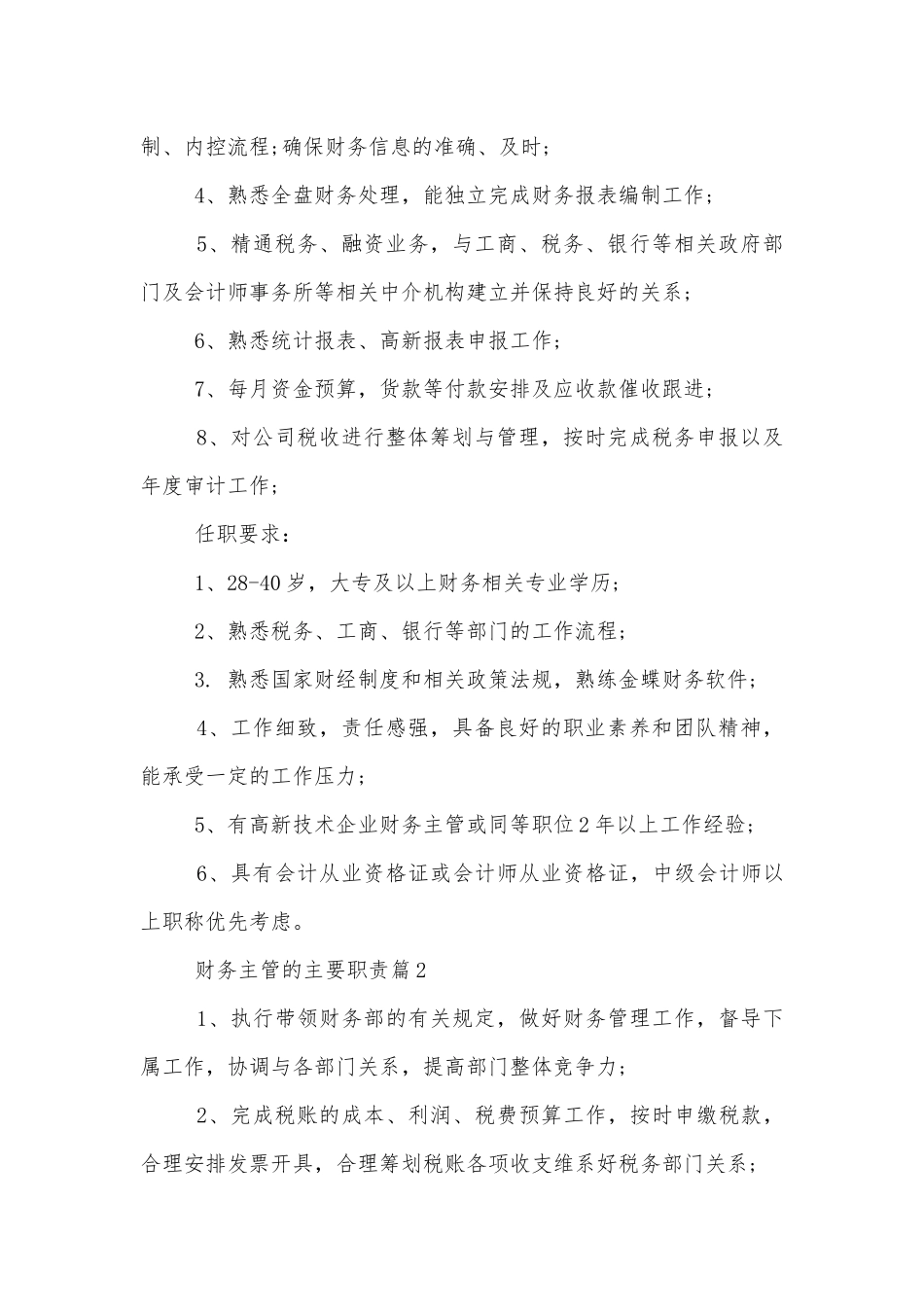财务主管的主要职责通用参考模板10篇.docx_第2页