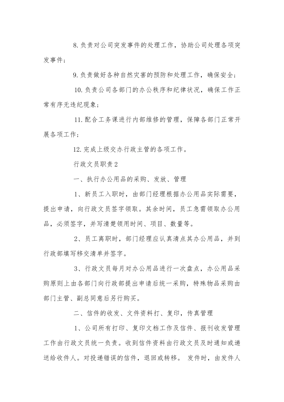 文员岗位职责行政文员职责汇总大全.docx_第2页