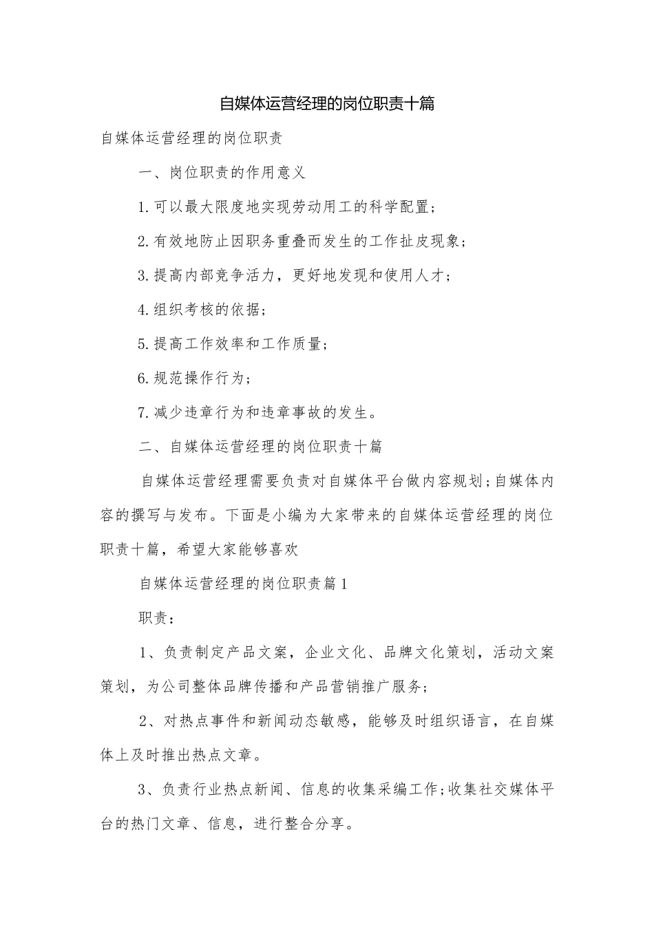 自媒体运营经理的岗位职责十篇.docx_第1页