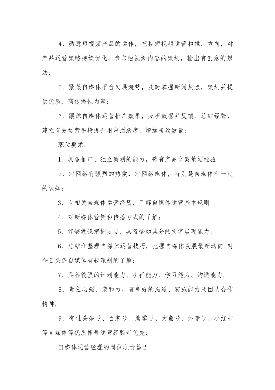 自媒体运营经理的岗位职责十篇.docx_第2页