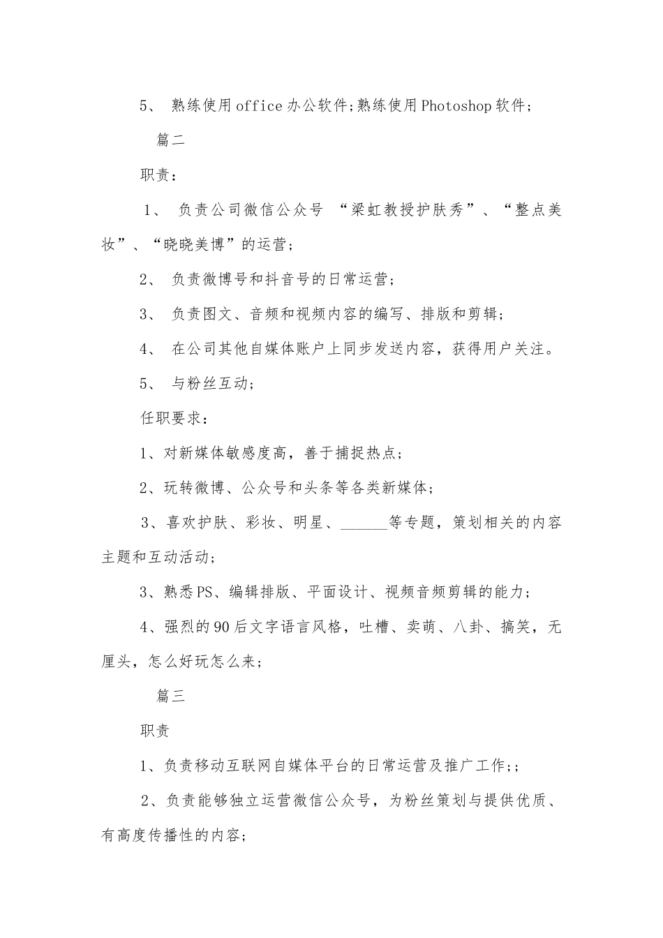 新媒体编辑的岗位职责描述.docx_第2页