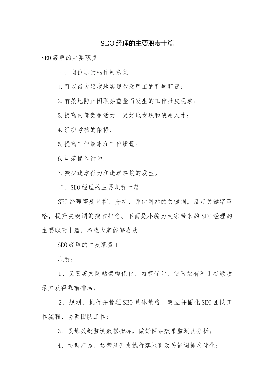 SEO经理的主要职责十篇.docx_第1页
