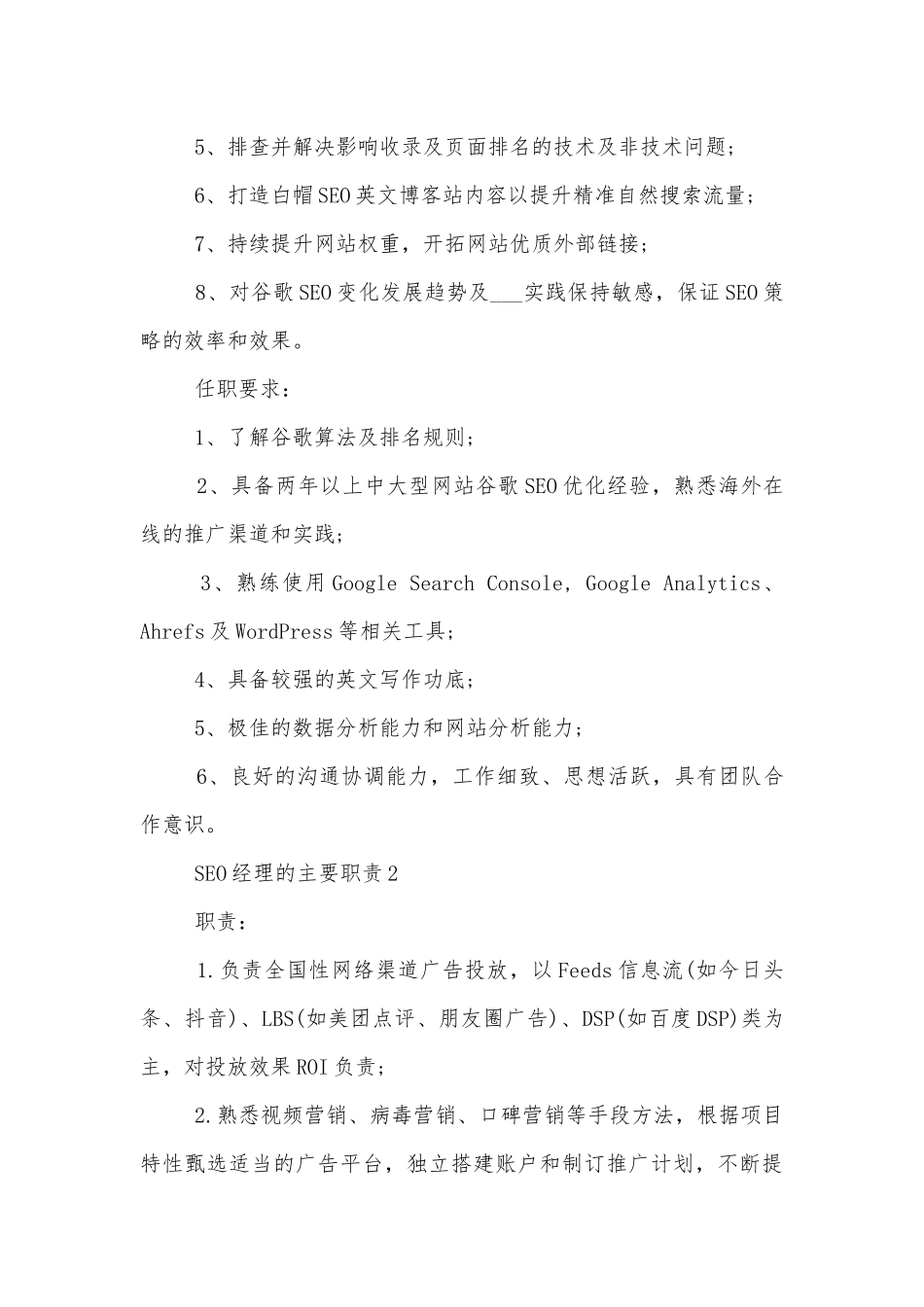SEO经理的主要职责十篇.docx_第2页