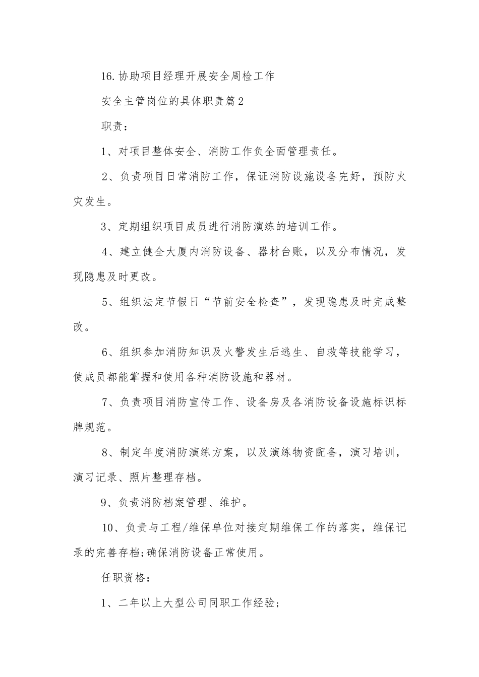 安全主管岗位的具体职责.docx_第3页