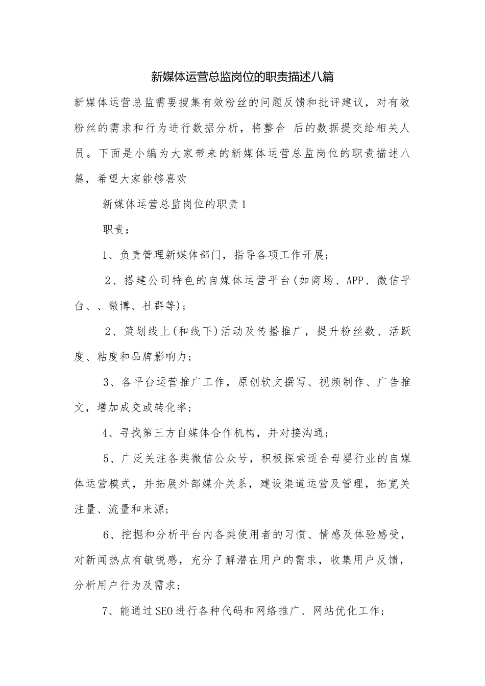 新媒体运营总监岗位的职责描述八篇.docx_第1页