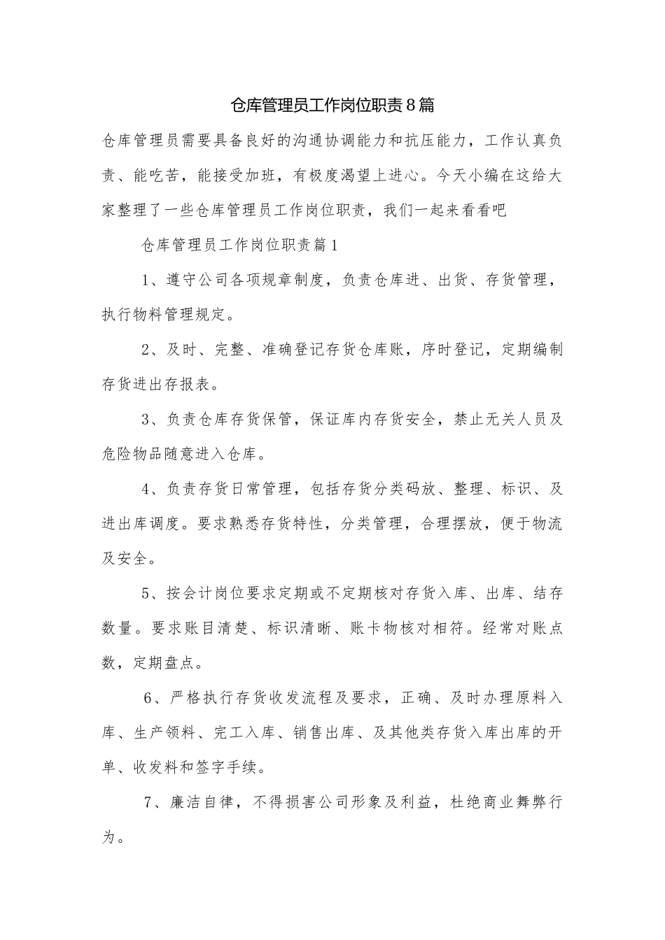 仓库管理员工作岗位职责8篇.docx_第1页